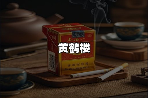 黄鹤楼